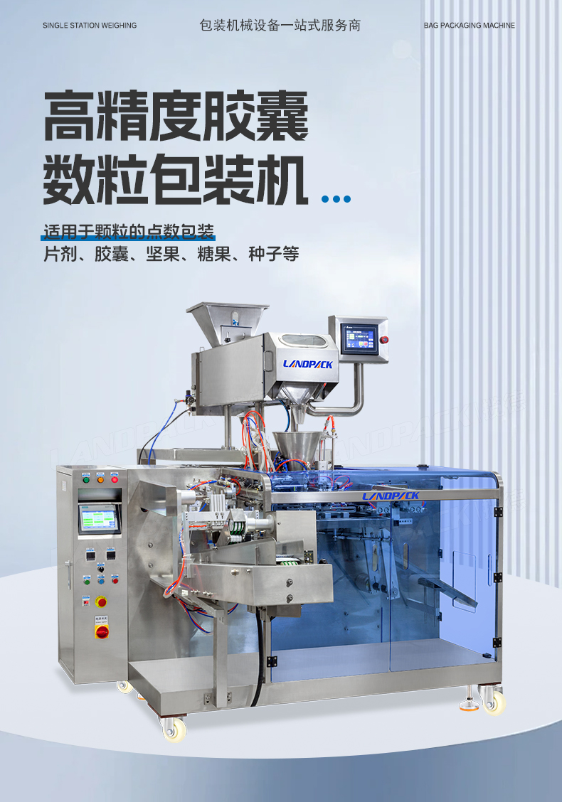 LDGP-160C水平給袋機（紅外線數(shù)粒機8通道+充氮氣）-詳情頁_01.jpg