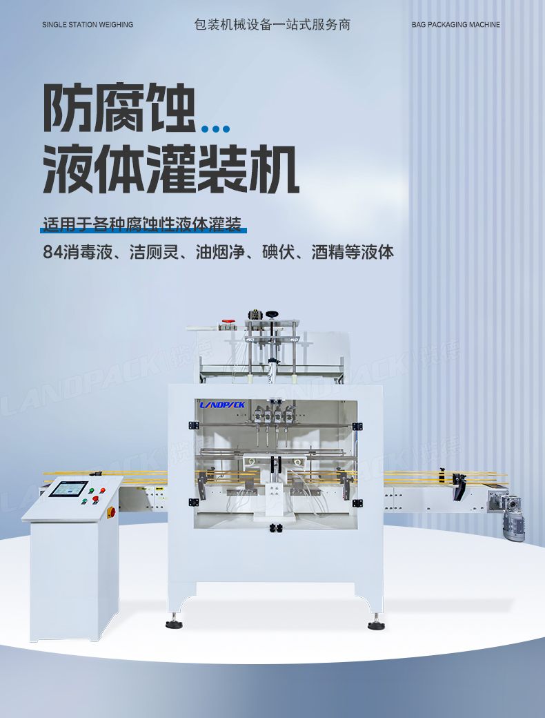 1746686480562507.jpg 防腐蝕灌裝機(jī)+通廁液+Tina-詳情頁(yè)_01.jpg